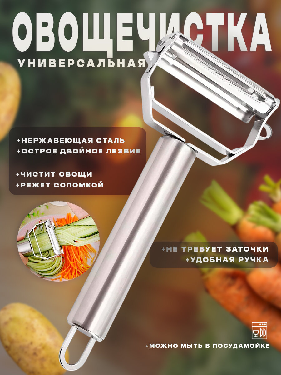 Овощечистка из нержавеющей стали с двойным лезвием, серебристый.