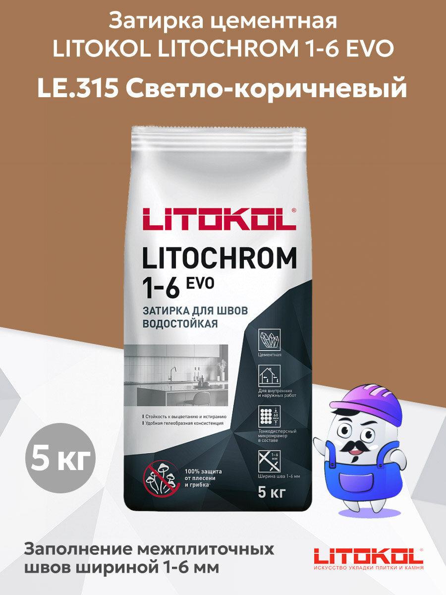 Затирка LITOKOL LITOCHROM 1-6 EVO LE.315 светло-коричневый (2кг)