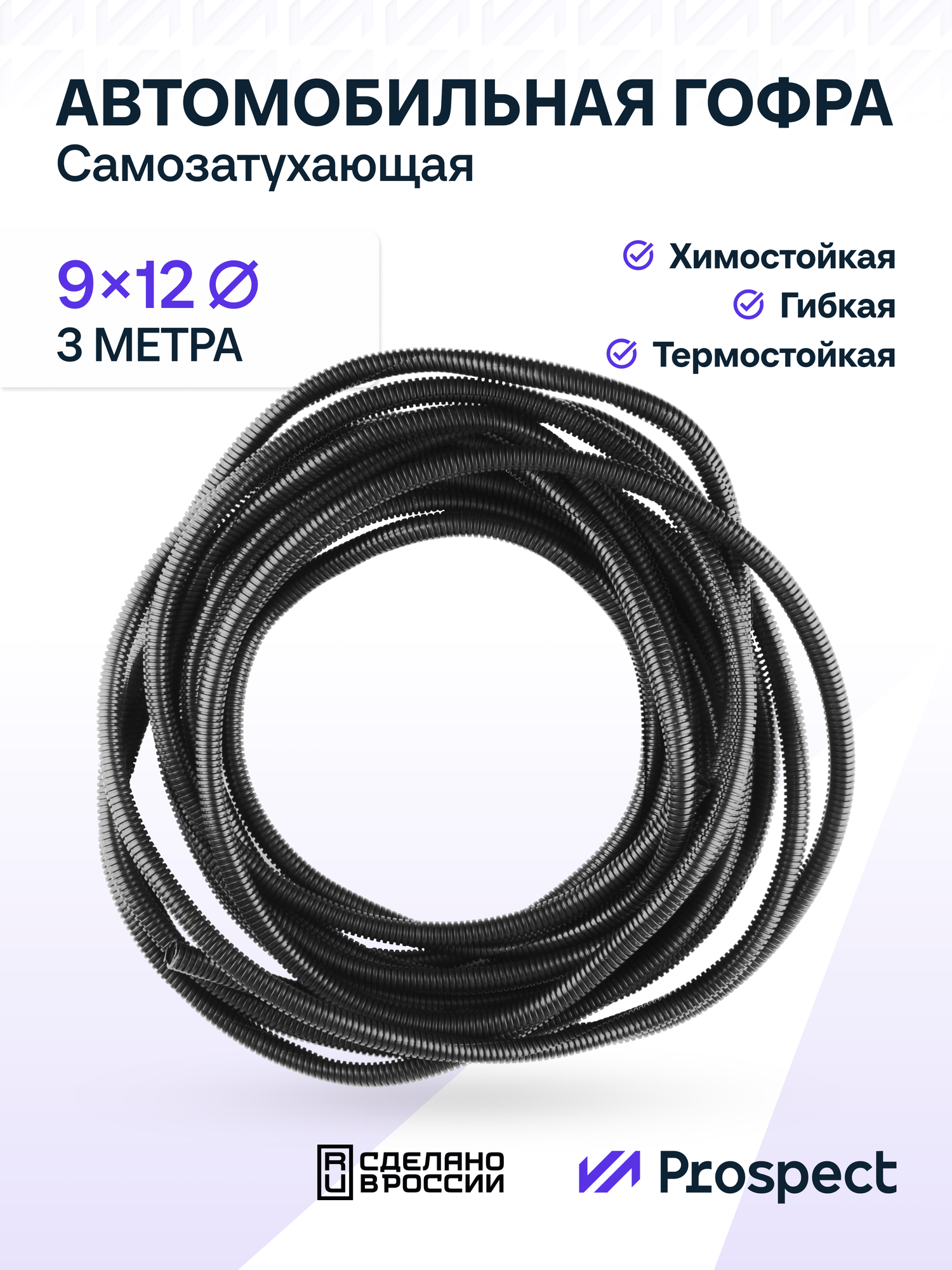 Самозатухающая Автомобильная гофра 9 мм ПНД для проводки разрезная (с разрезом) 3 метра / труба гофрированная