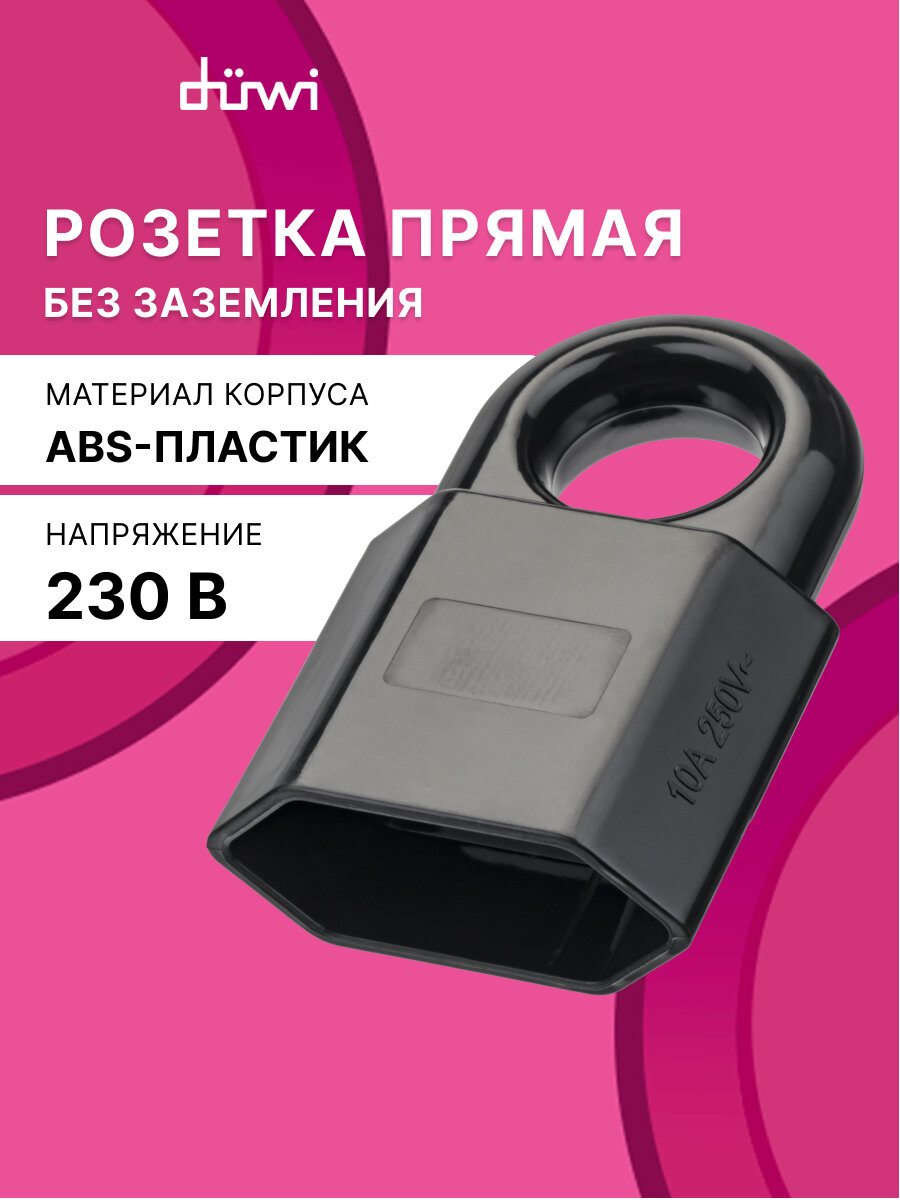 Кабельная розетка пластик прямая (под евровилку) б/з с кольцом 10А 230B IP20 черная duwi 30461 6