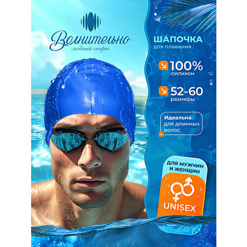 Шапочка для плавания Волнительно, цвет синий (Ultramarine), размер 52-60, арт. SC01/синий
