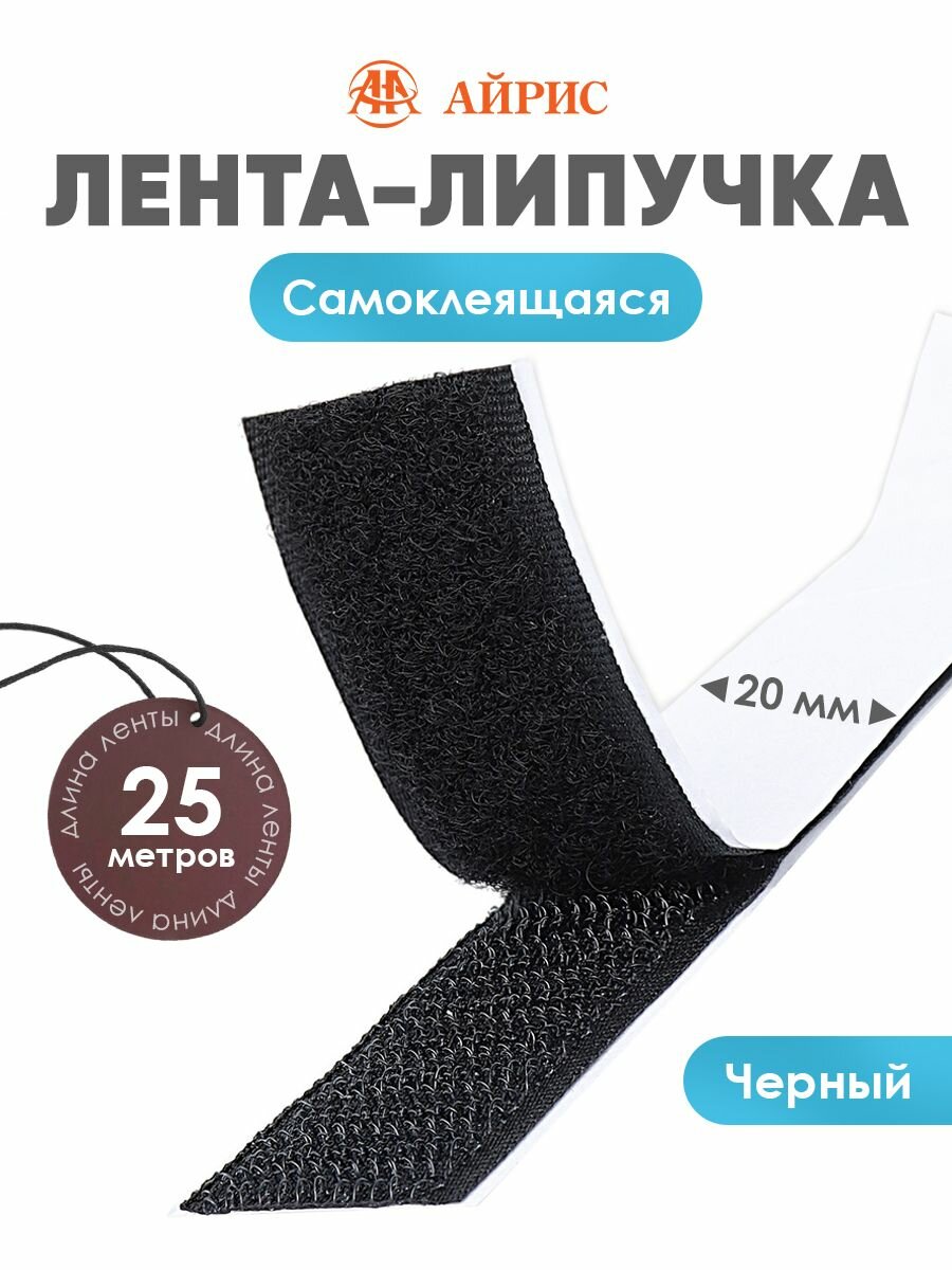 Липучка самоклеющаяся на клеевой основе лента 25м*20мм черная 25 г/м Айрис