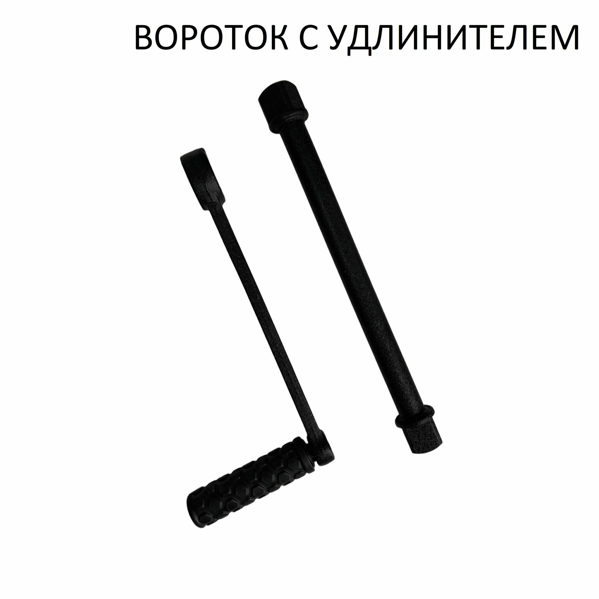 Ручка с удлинителем для закручивания гаек