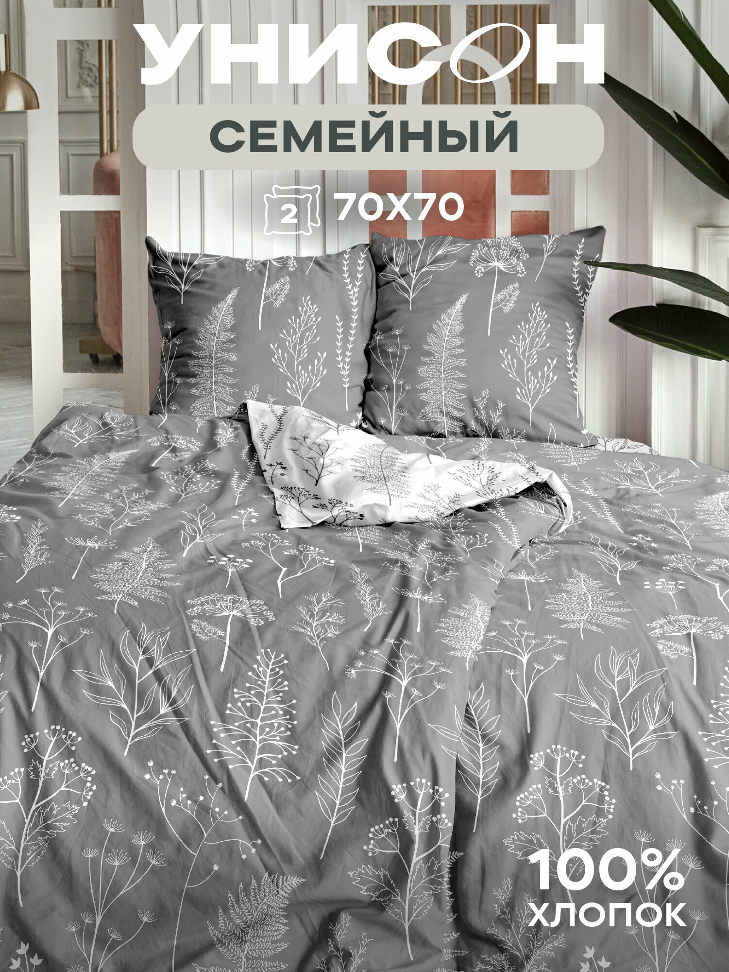 Постельное белье семейное Унисон, Бязь, нав. 70х70, Botanical garden