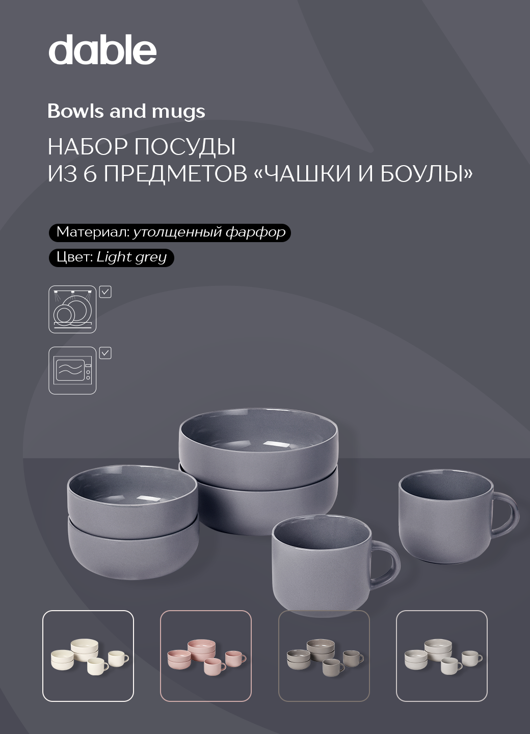 Набор базовой посуды "кружки и боулы" dable, фарфор, 6 шт, темно-серый