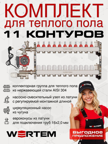 Изображение товара Комплект для водяного теплого пола на 11 контуров WERTEM с воздухоотводчиками до 150 м²