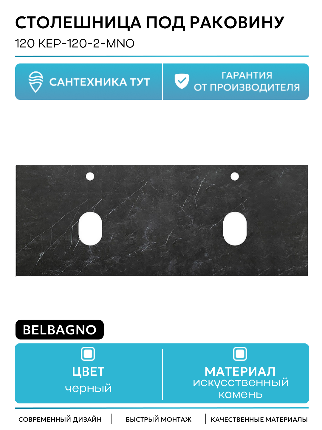 Столешница под раковину BelBagno 120 KEP-120-2-MNO Marmo Nero Opaco искусственный камень 120.4 Италия