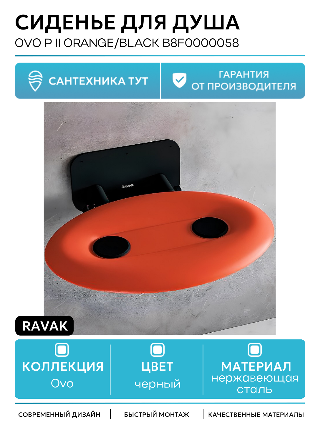 Сиденье для душа Ravak Ovo P II Orange/Black B8F0000058 Прозрачно-оранжевое Черное нержавеющая сталь на стену