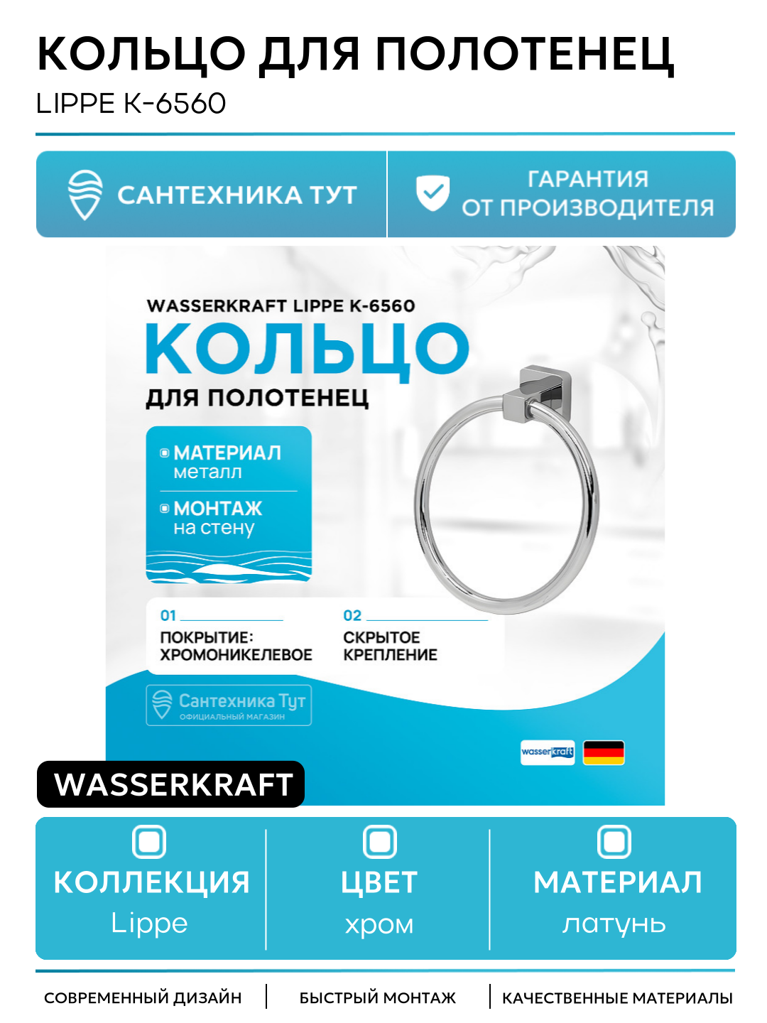 Кольцо для полотенец WasserKRAFT Lippe K-6560 Хром в ванную комнату