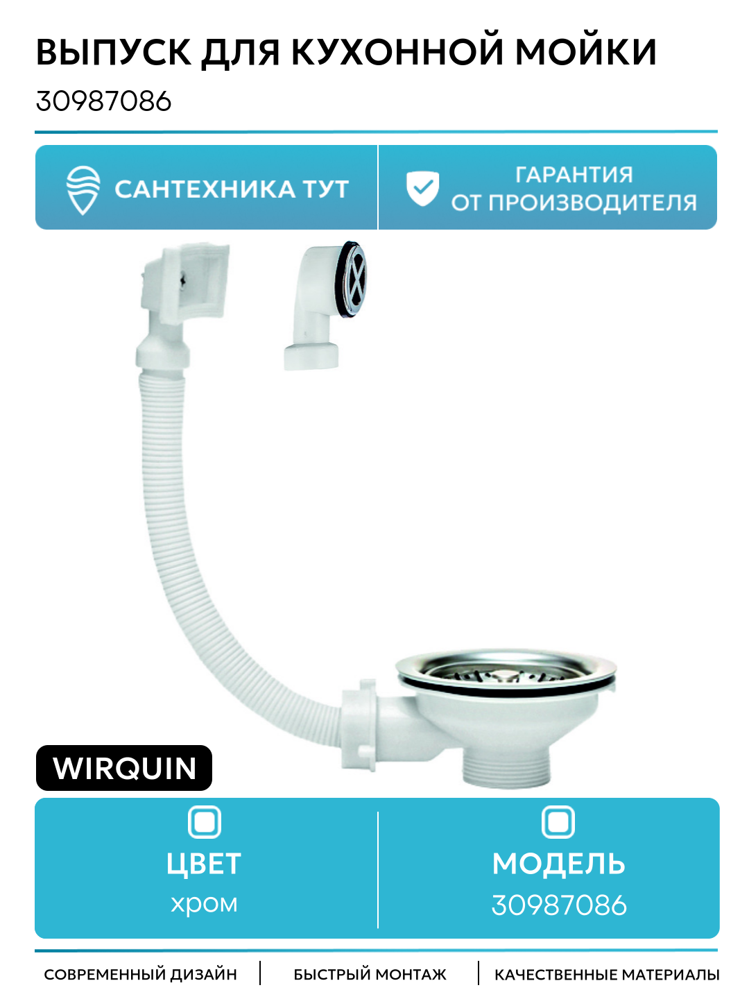 Выпуск для кухонной мойки Wirquin 30987086 Нержавеющая сталь
