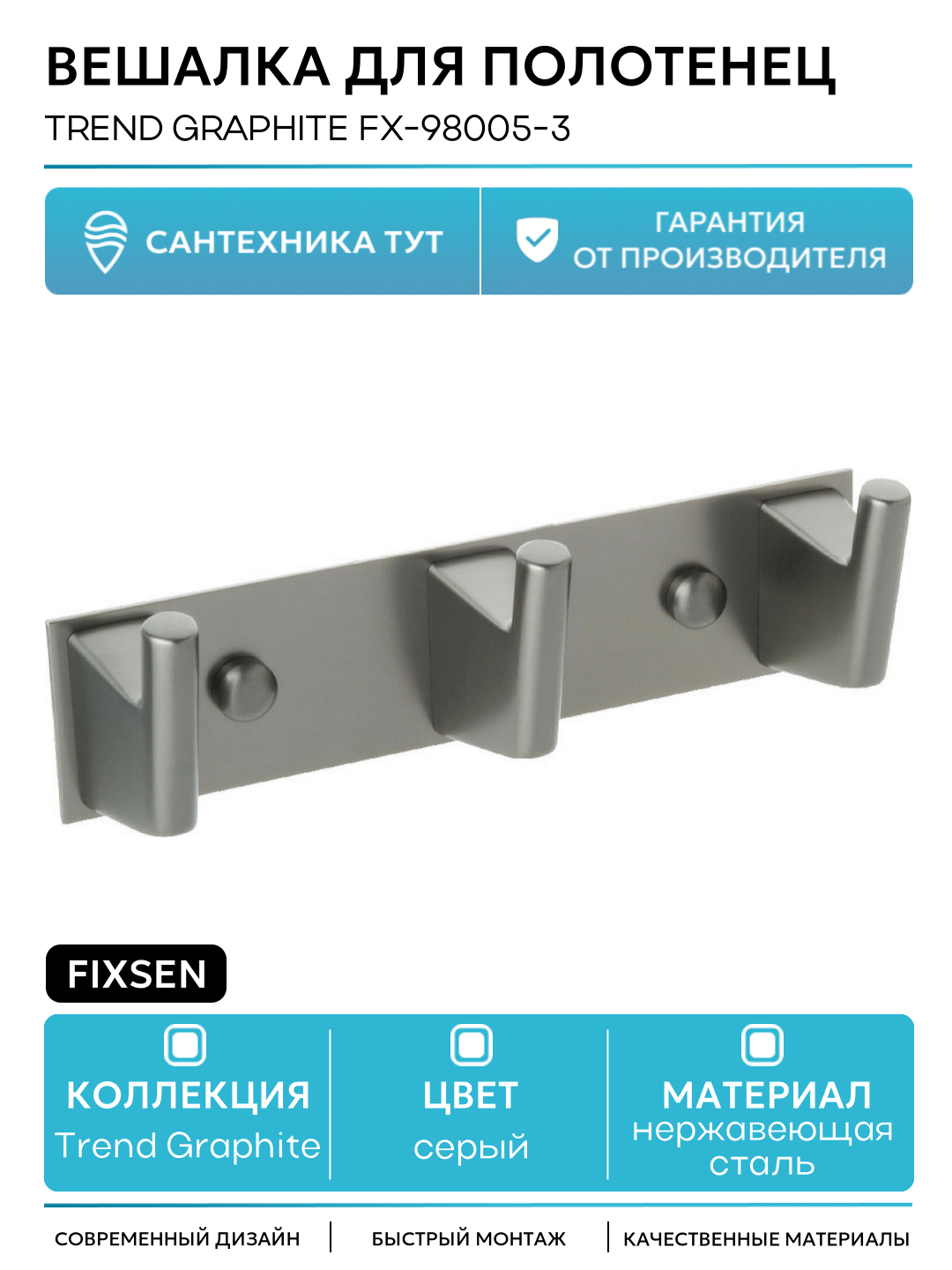 Вешалка для полотенец Fixsen Trend Graphite FX-98005-3 Черный графит