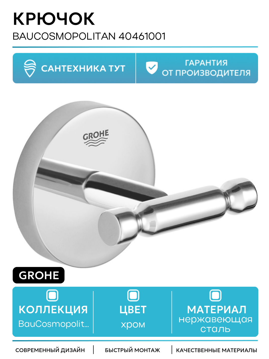 Двойной крючок Grohe BauCosmopolitan 40461001 Хром