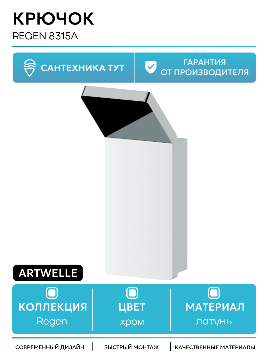 Крючок Artwelle Regen 8315A Хром  для ванной комнаты  латунь