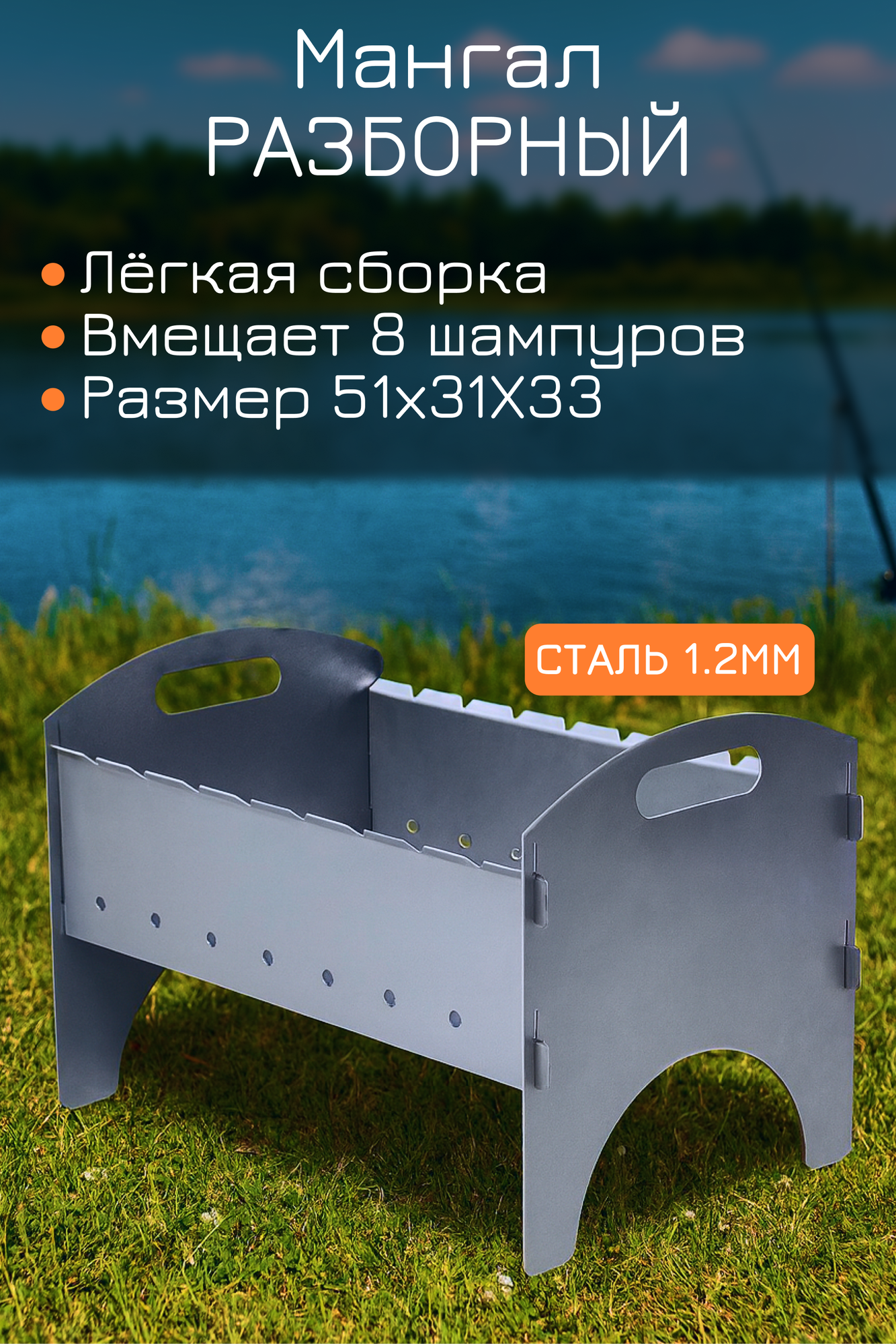 Мангал разборный 50см х 31см х 33см для отдыха на природе и даче.