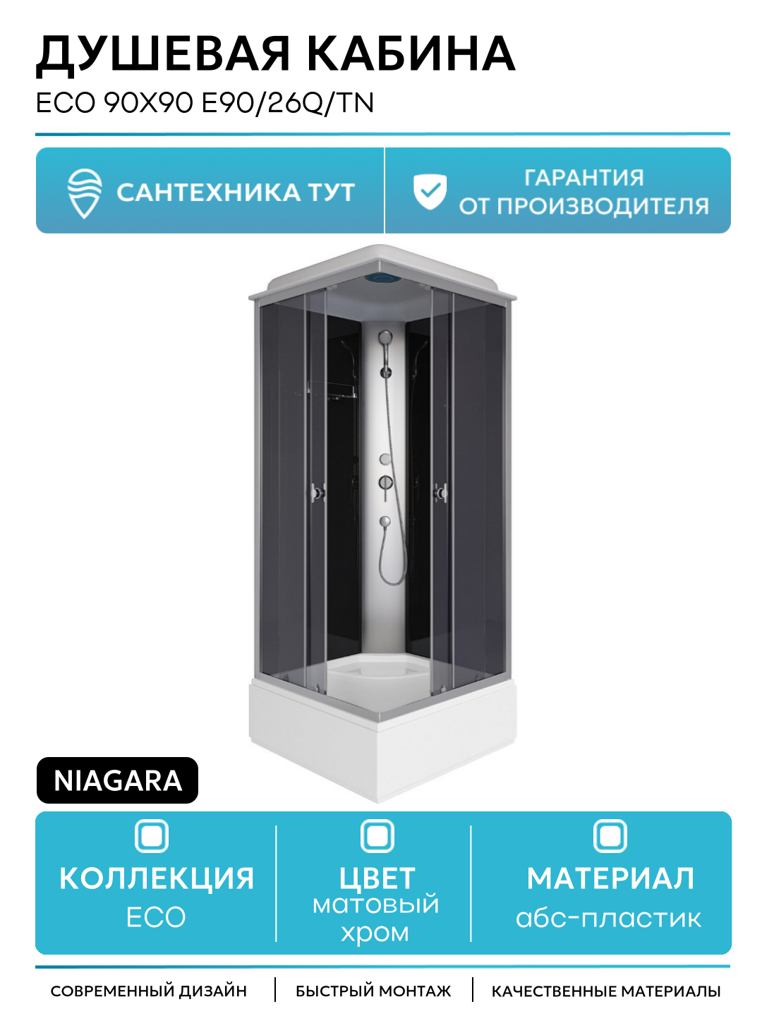 Душевая кабина Niagara Eco 90x90 E90/26Q/TN без гидромассажа 90х90 без гидромассажа матовый хром Китай