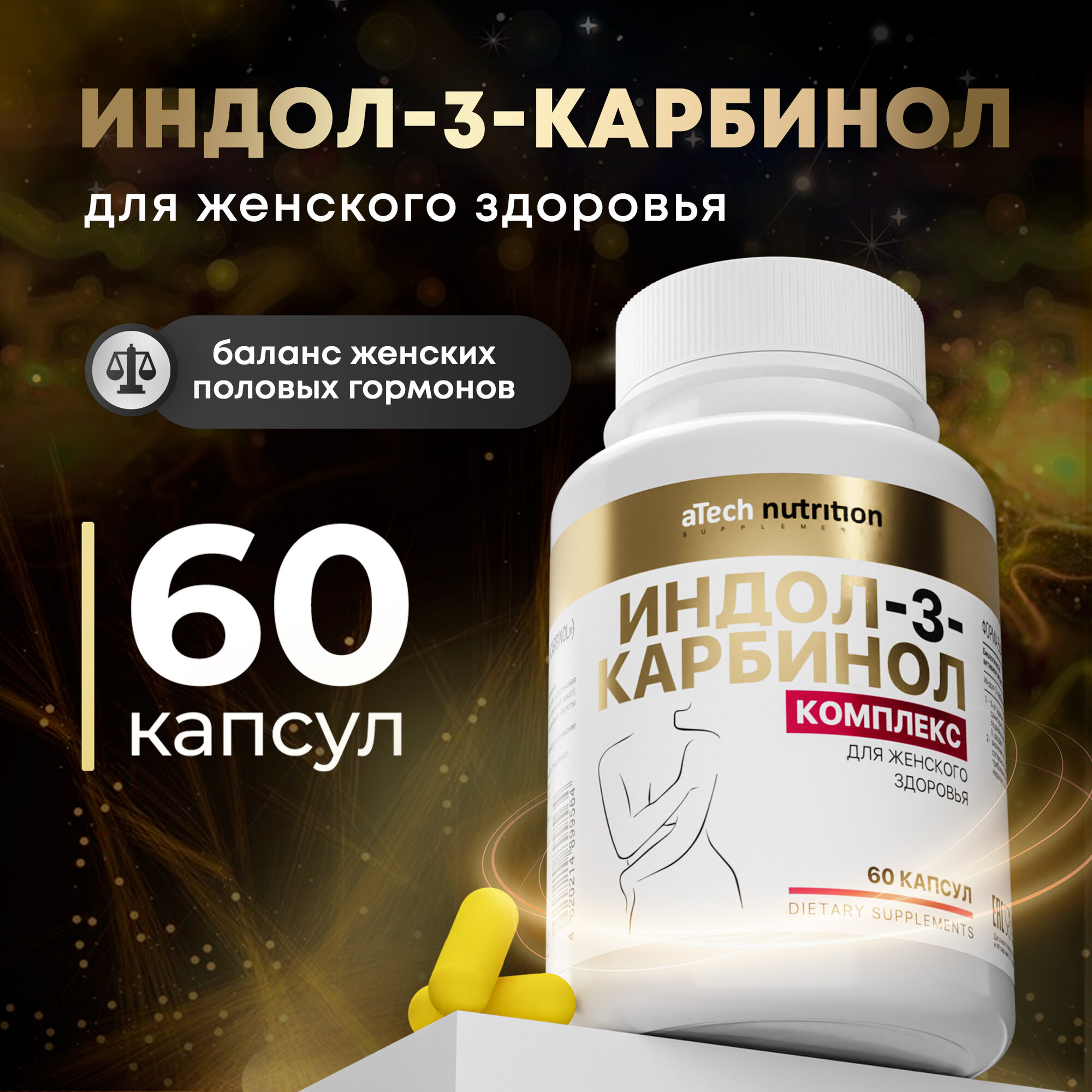 Добавка к пище ИНДОЛ-3-КАРБИНОЛ aTech Nutrition INDOL-3-CARBINOL 60 капс