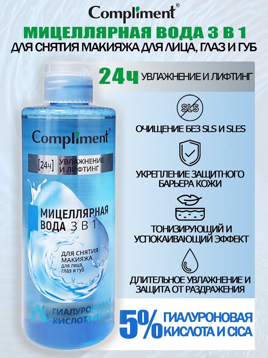 Сompliment увлажнение И лифтинг мицеллярная вода 3 в 1 для снятия макияжа для лица, глаз и губ, 400мл
