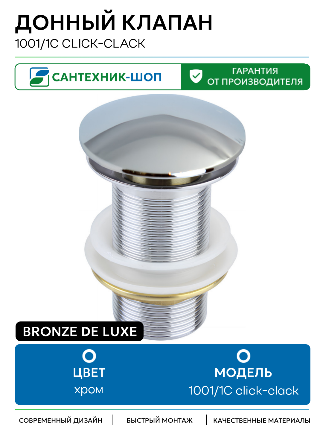 Донный клапан Bronze de Luxe 1001 1C click clack Хром латунь хром