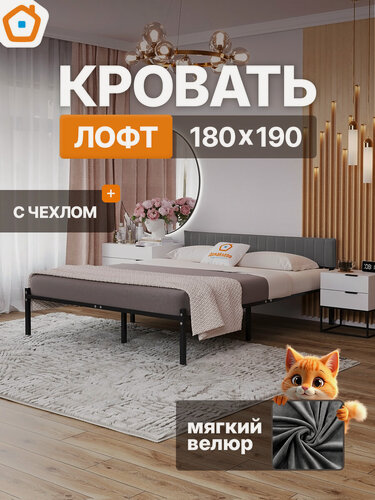Изображение товара Лофт кровать металлическая 180х190 ДомаКлёво черная с темно-серым велюровым чехлом на спинке, усилена доп. опорами