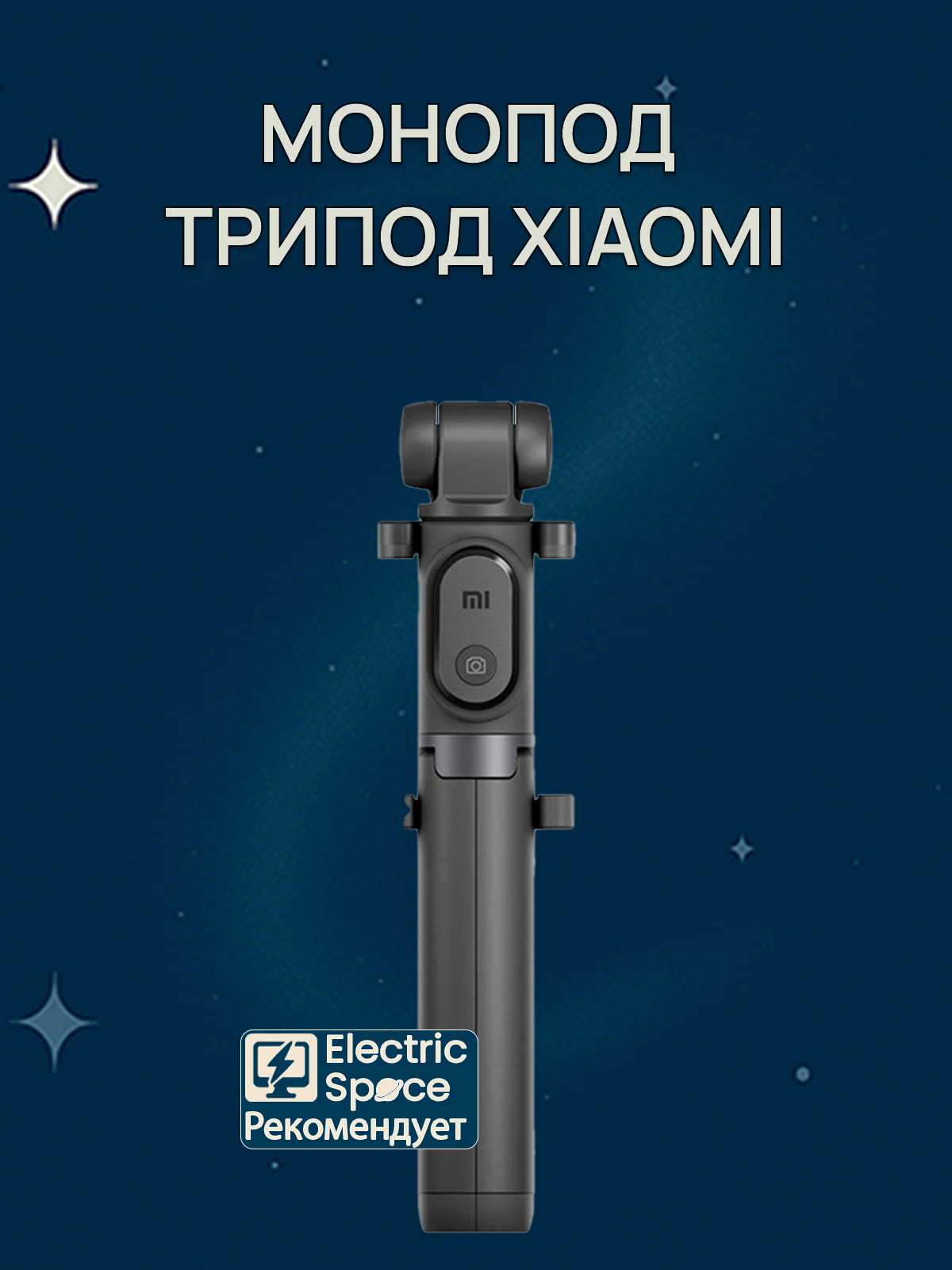 Монопод трипод Xiaomi Mi Tripod Selfie Stick для смартфона, CN, черный