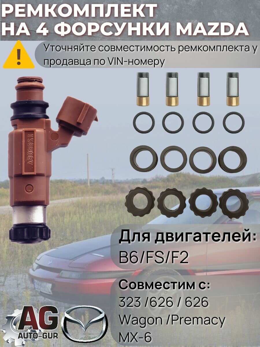 Ремкомплект для топливных форсунок MAZDA 323, 626, Premacy, MX-6 (4 шт.)