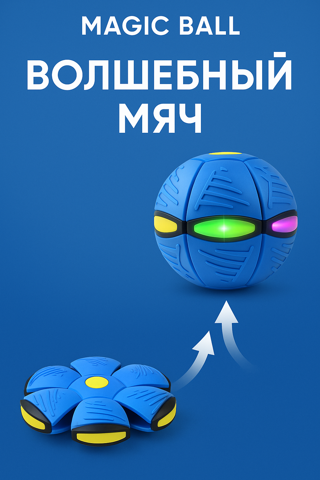 Интерактивный мяч-трансформер, LED-подсветка, с пружиной, для активных игр