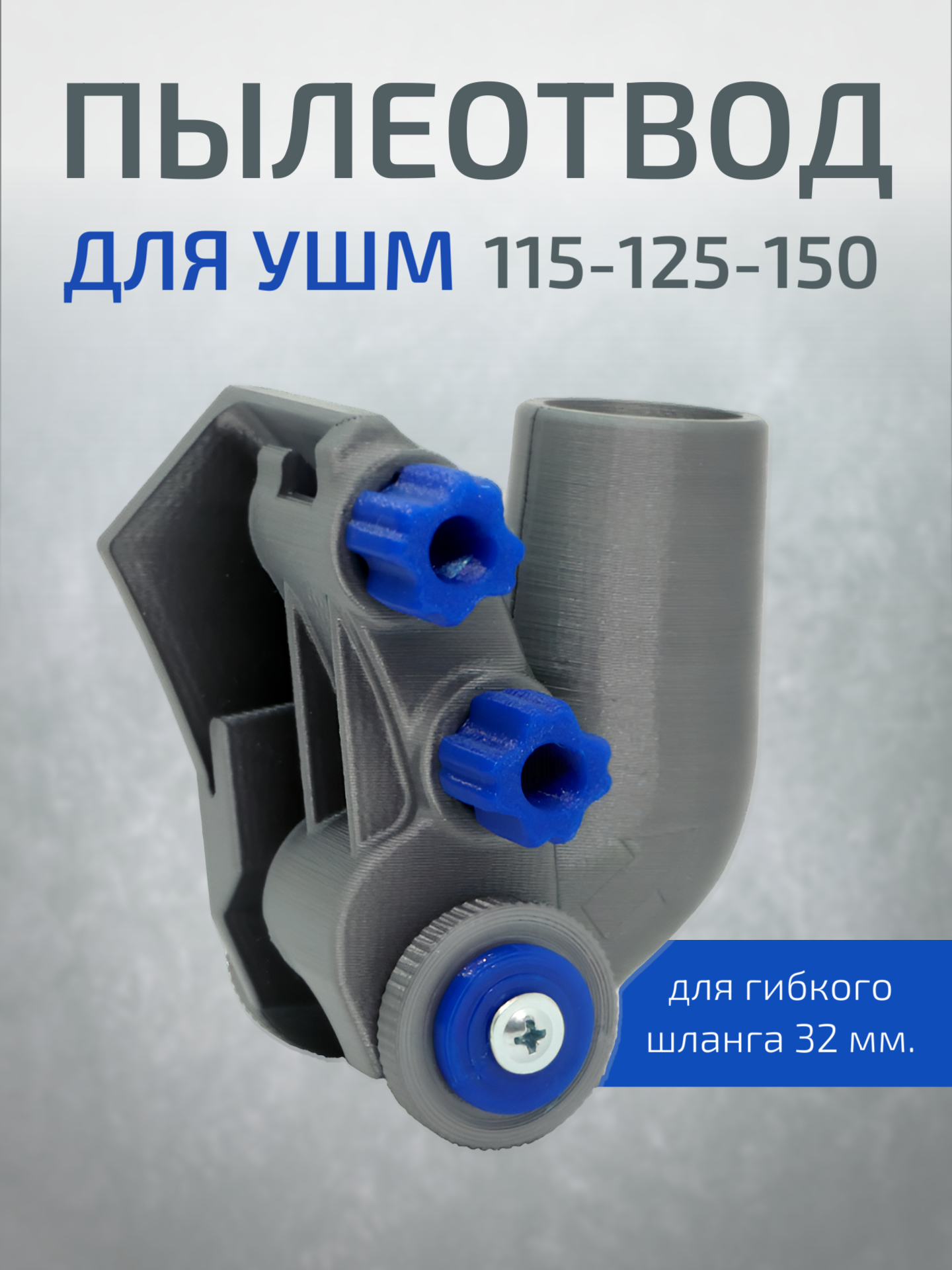 Пылеотвод для УШМ 115 - 125 - 150 мм. (32 мм.) Пылеуловитель для болгарки.