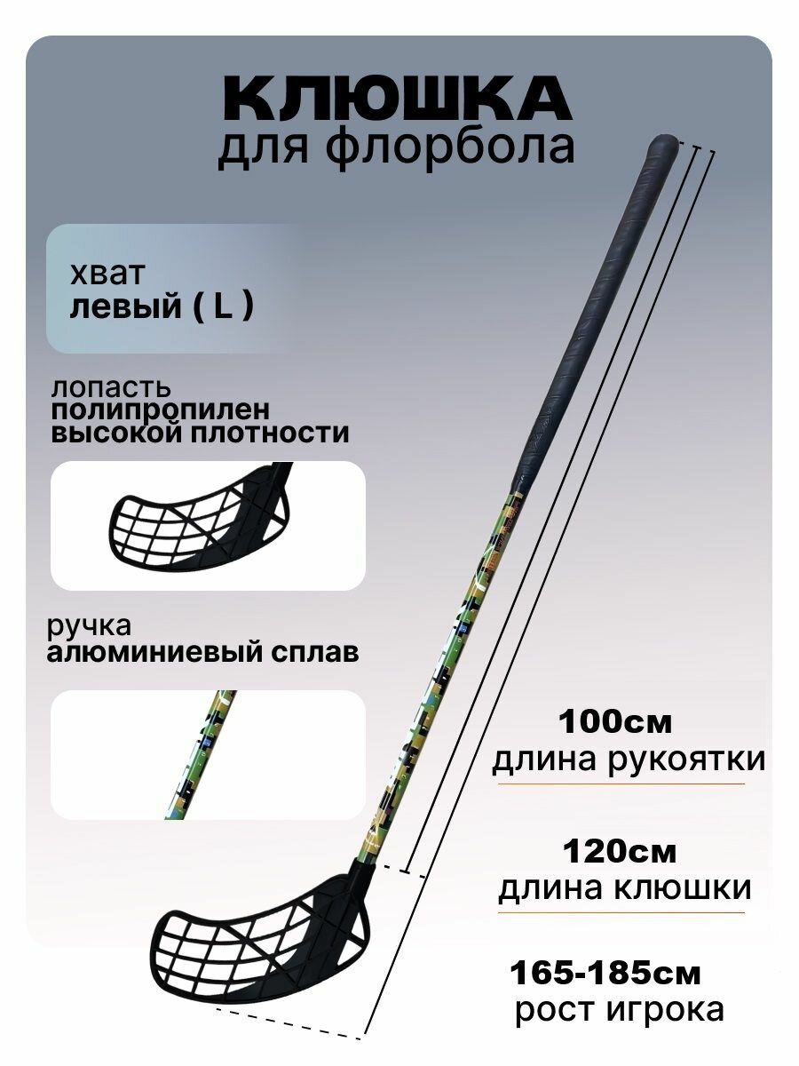 Клюшка для флорбола MASSTEK ALLOY 100 см /левый хват/ BLACK