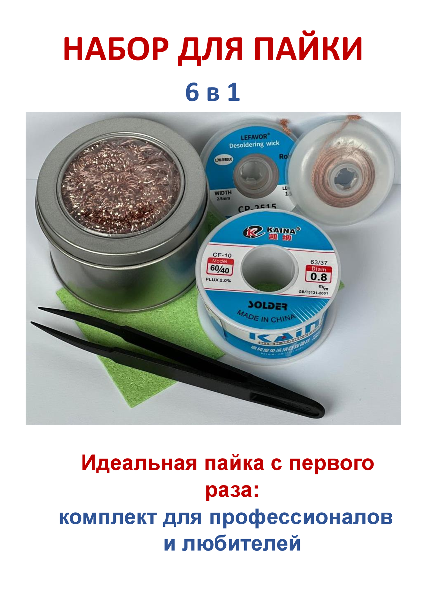 Набор для пайки 6в1 припой с флюсом KAINA 100 гр. 0.8 мм медная оплетка для удаления припоя.