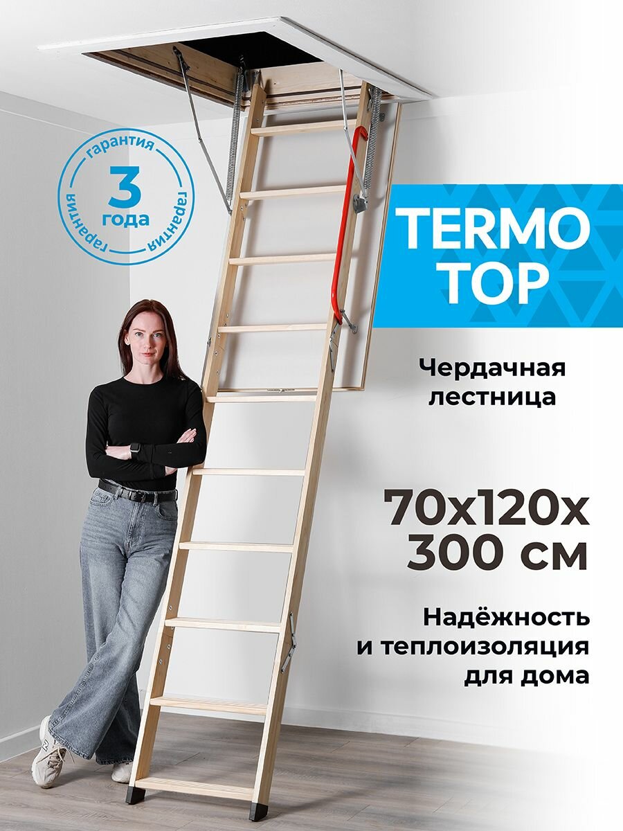 Чердачная лестница TERMO TOP 70х120х300 утепленная, люк с лестницей на чердак