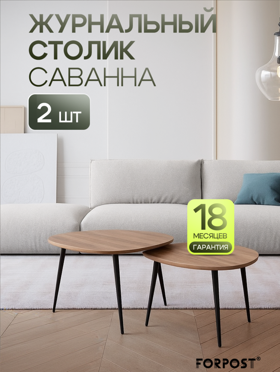 Журнальный столик Саванна, 2 штуки, дуб вотан