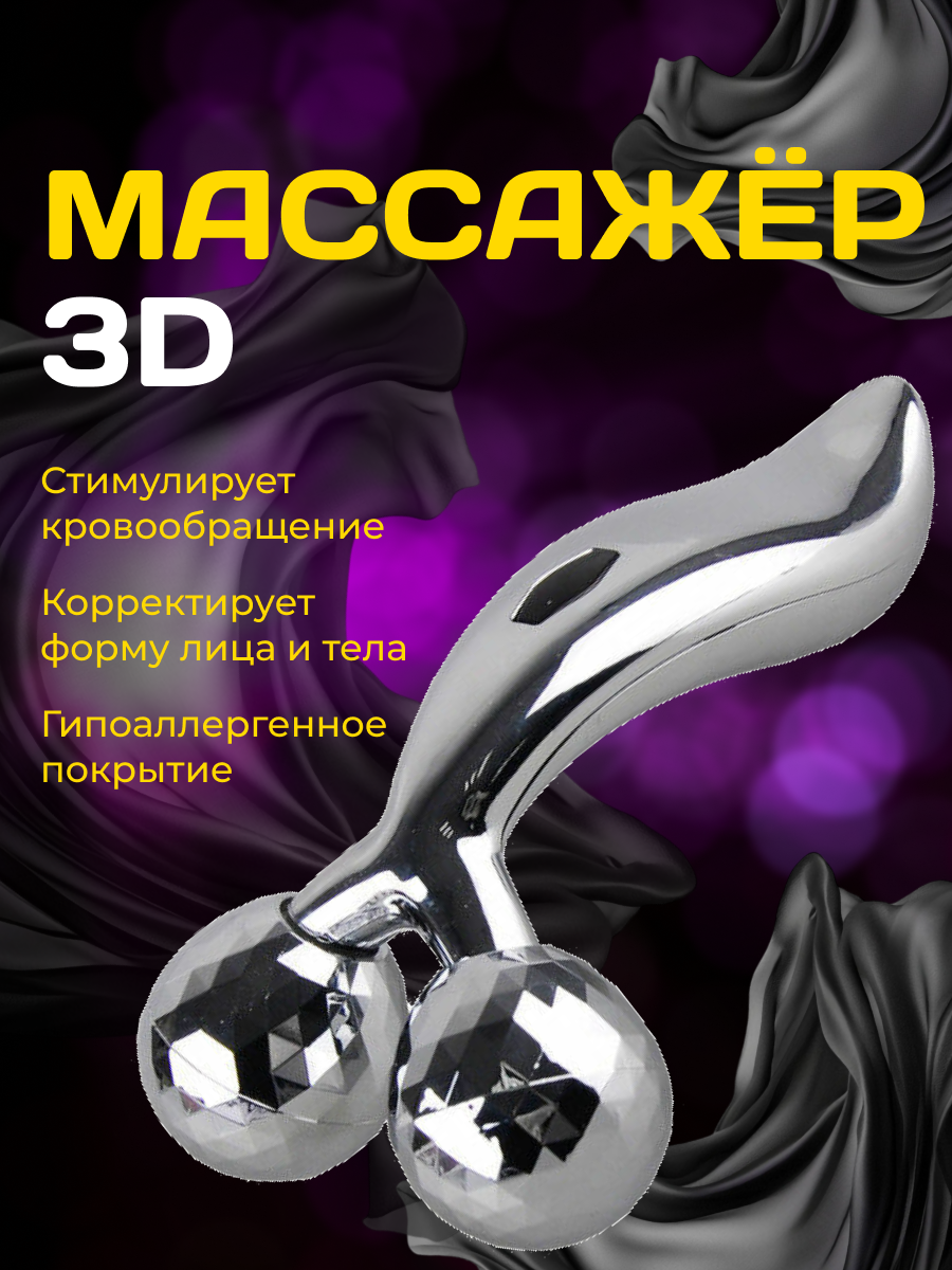 Массажер 3D для лица и тела роликовый ручной изогнутый для женщин