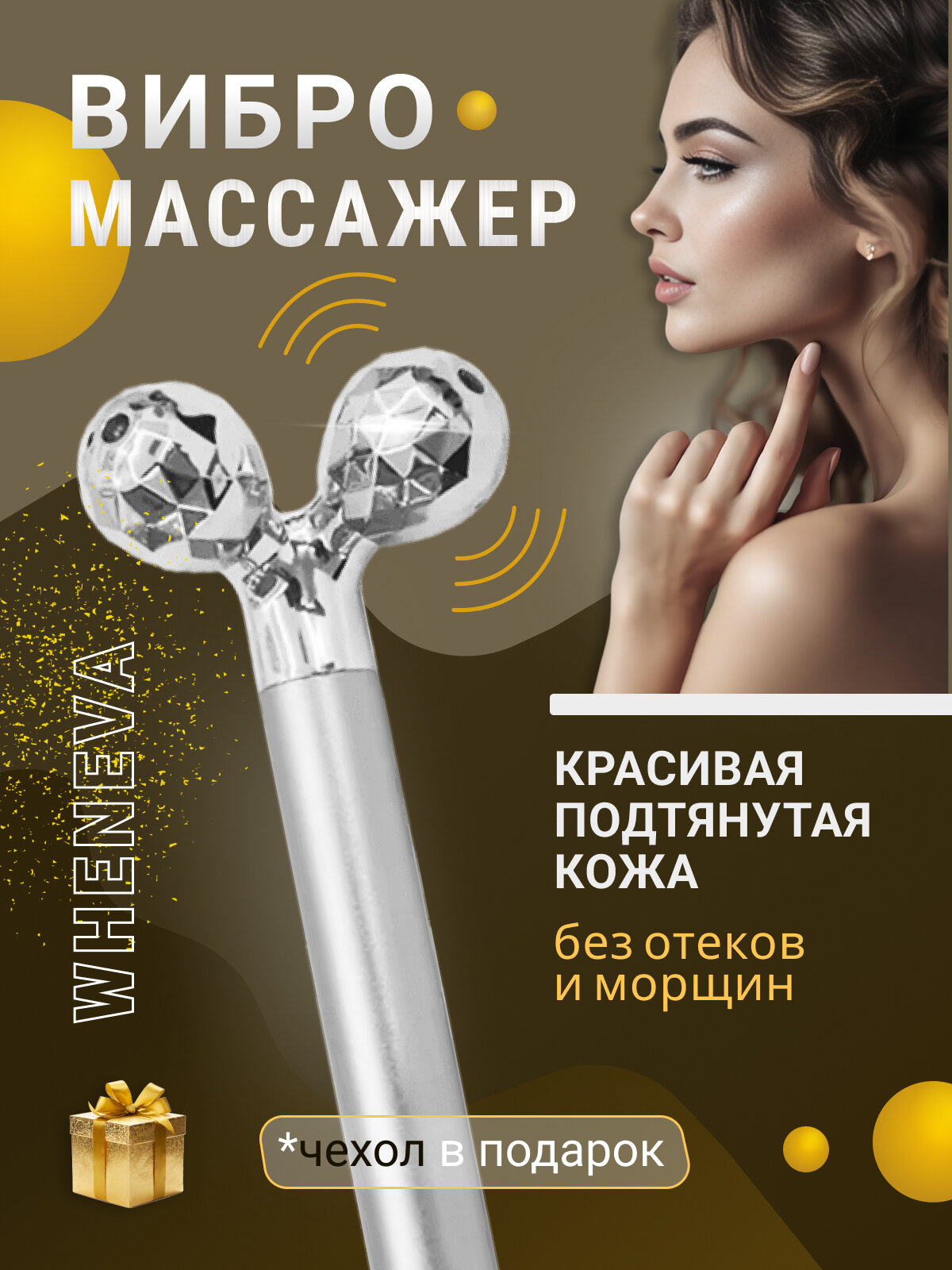 Массажер роликовый для лица и шеи, вибромассажер для лица от отеков и морщин. Золотой Стальной