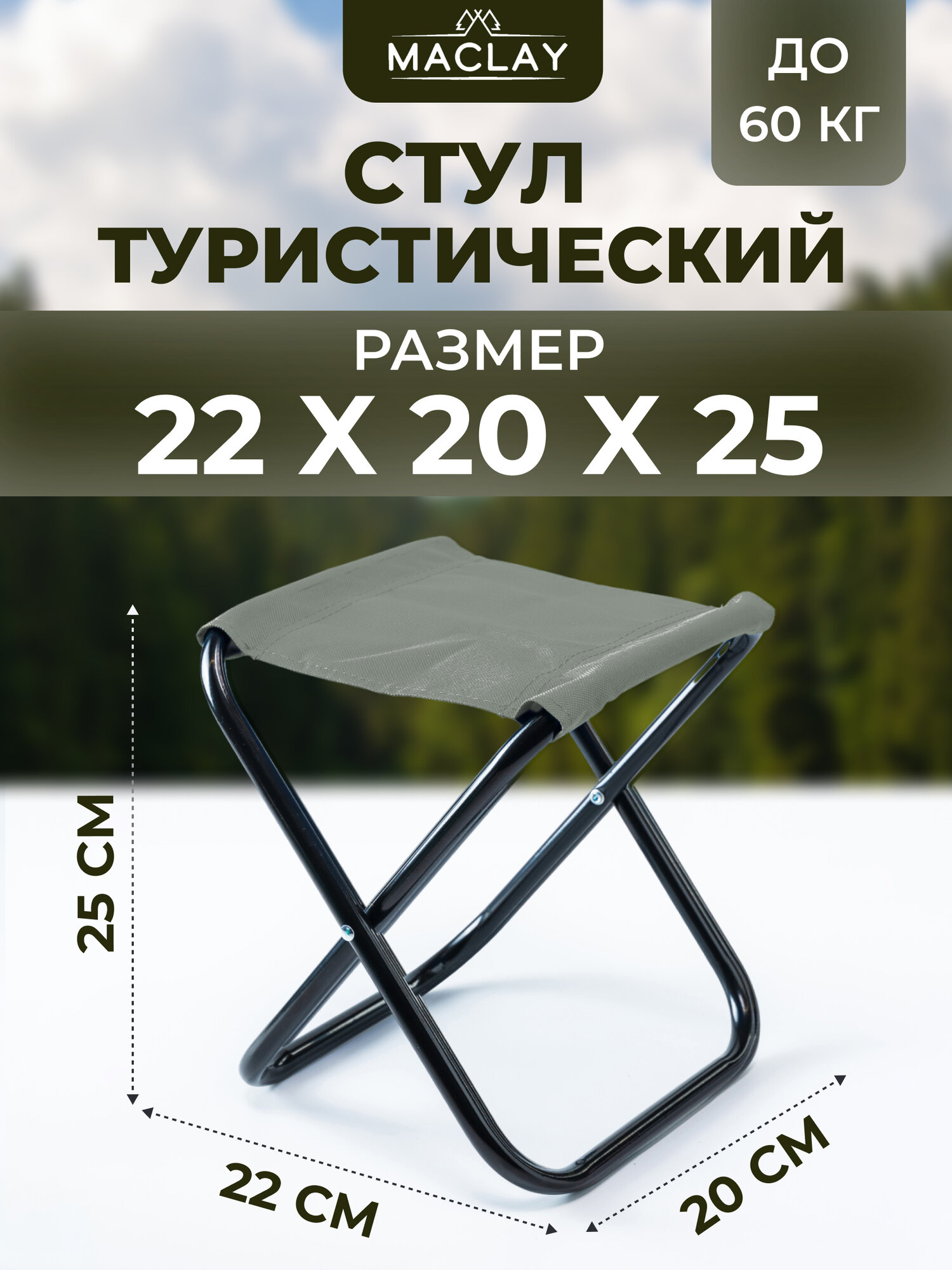 Стул Maclay, туристический, складной, до 60 кг, 22 х 20 х 25 см, цвет серый