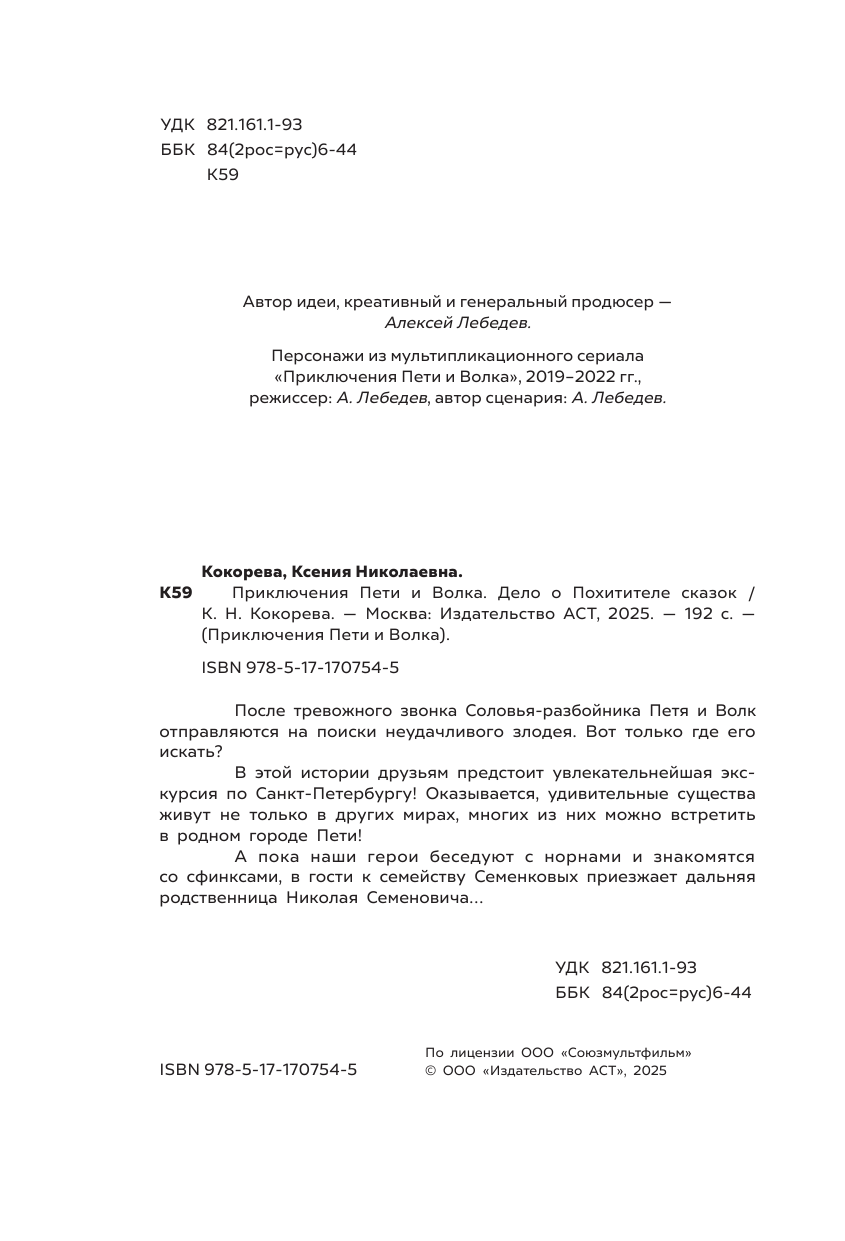 Приключения Пети и Волка. Дело о Похитителе сказок - фото №12