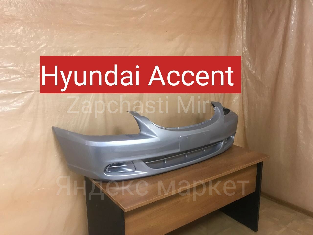 Бампер передний Hyundai Accent серебристый окрас Хендай Акцент 1998-2012