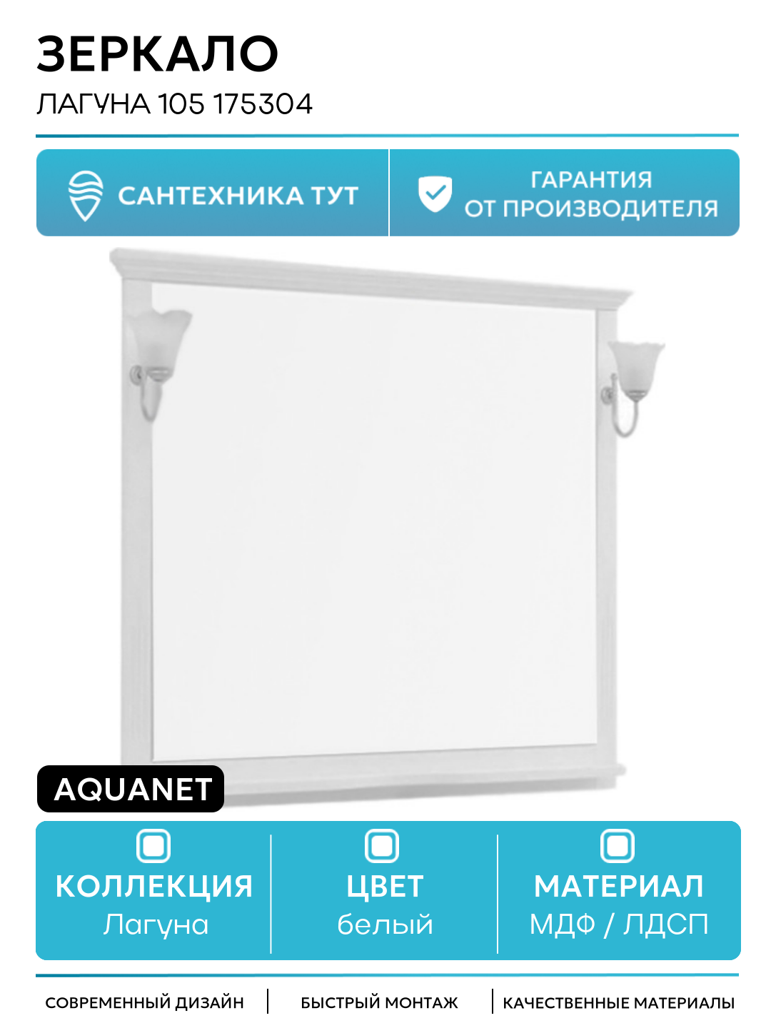 Зеркало Aquanet Лагуна 105 175304 Белое МДФ / ЛДСП белый Россия