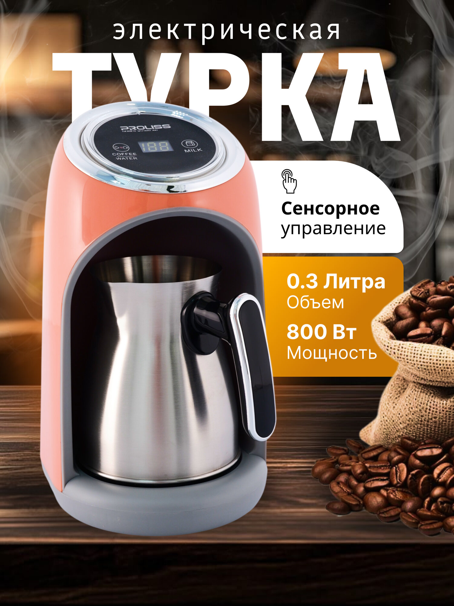 Турка электрическая, капучино, эспрессо, американо, электротурка, 800 вт, оранжевая