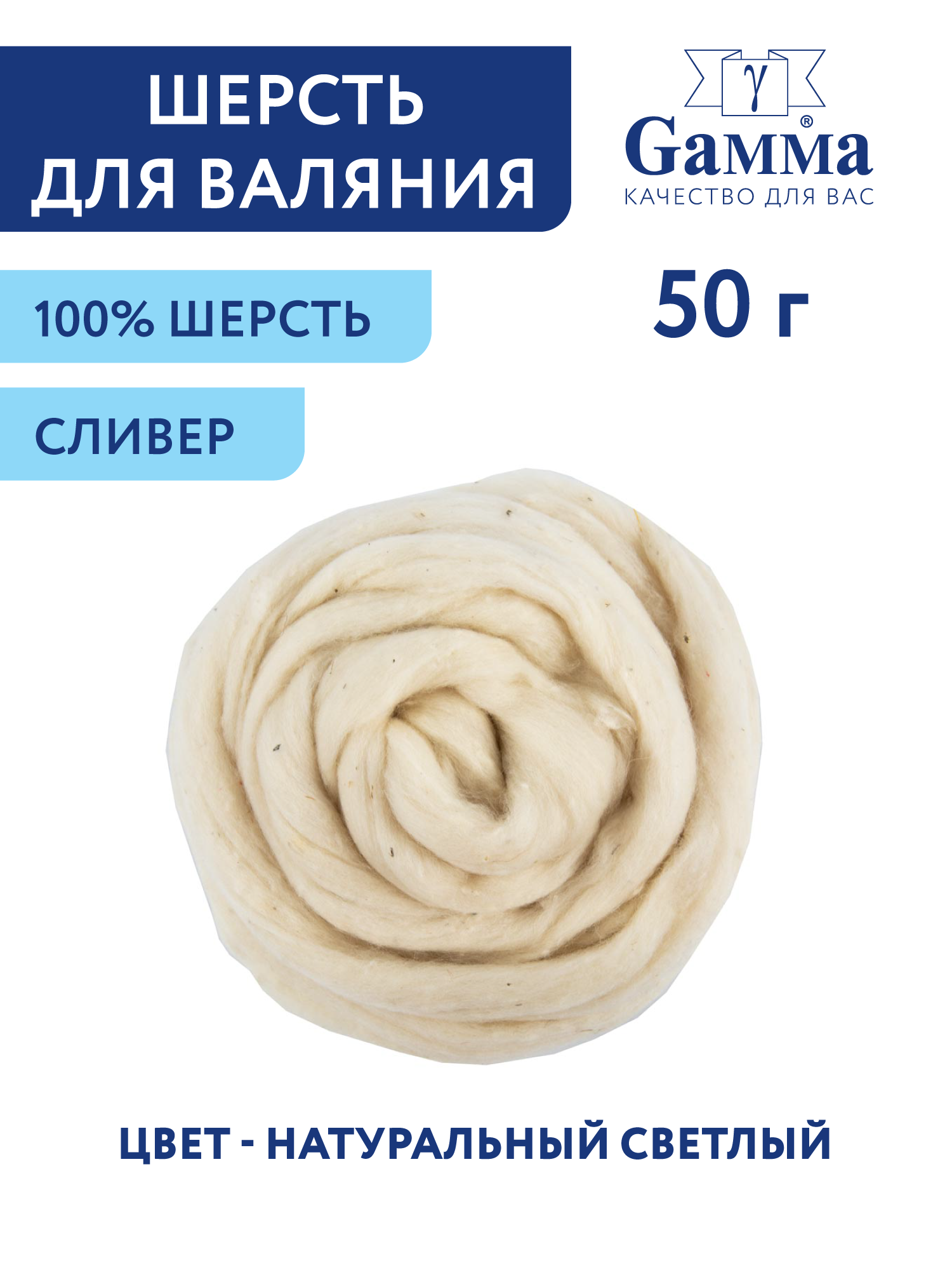 Шерсть для валяния Gamma SY-050 100% шерсть 50 г cливер