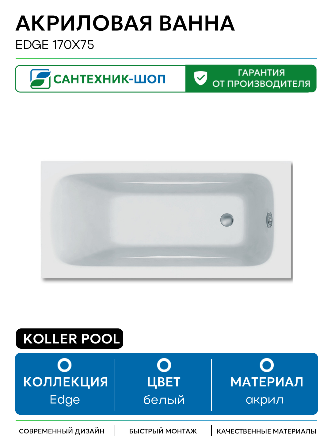 Акриловая ванна Koller Pool Edge 170х75 без гидромассажа белый акрил