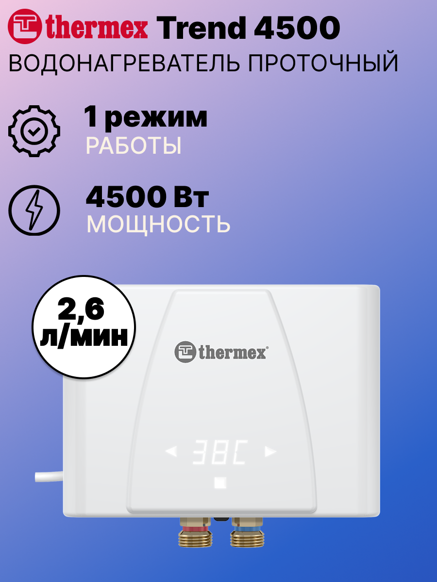 Водонагреватель проточный THERMEX Trend 4500/45кВт/230В