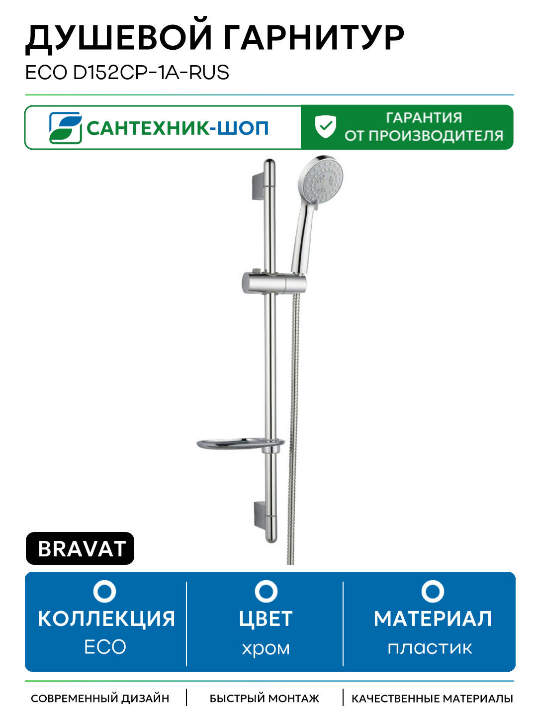 Душевой гарнитур Bravat Eco D152CP-1A-RUS Хром пластик на стену