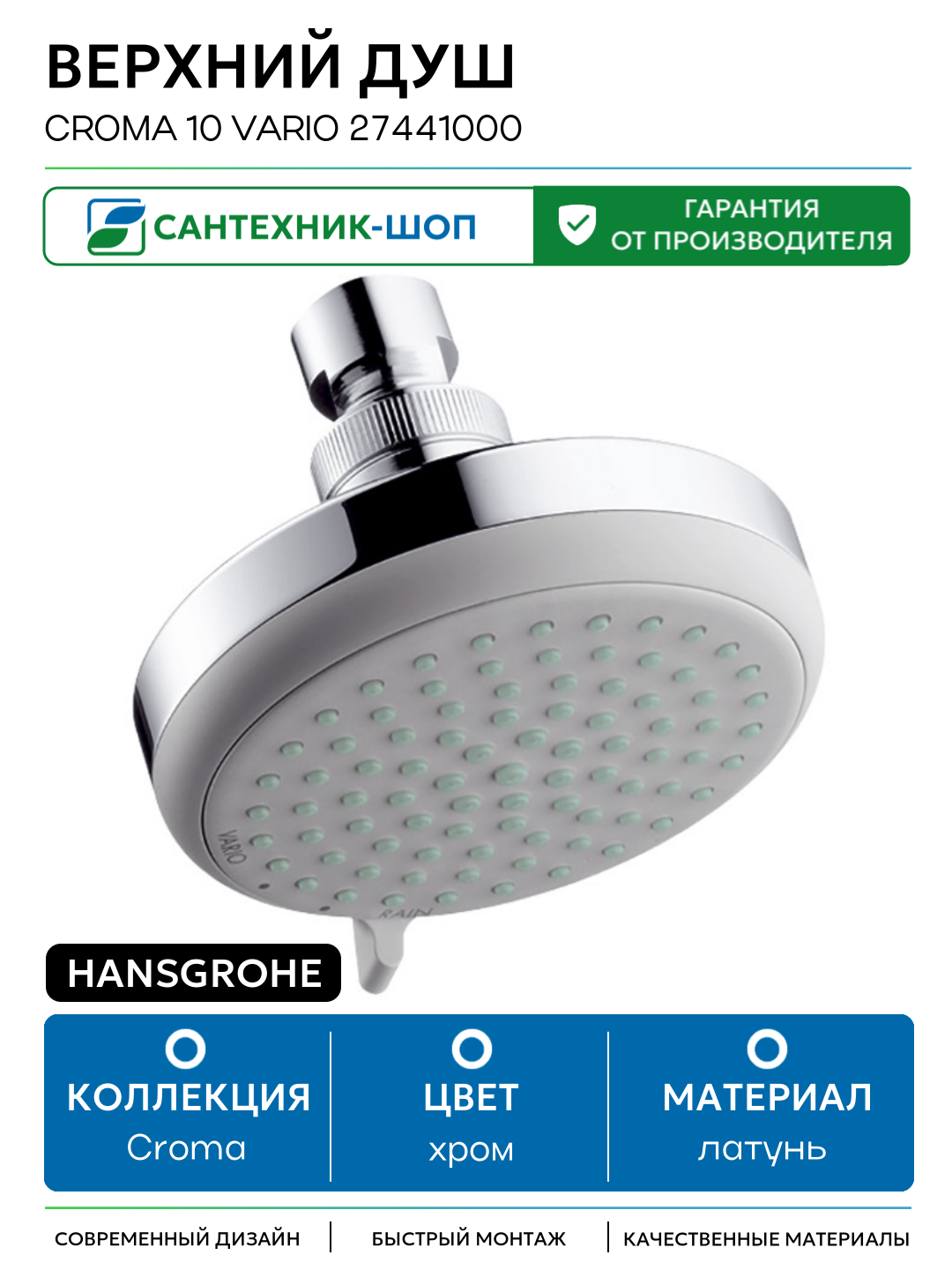 Верхний душ Hansgrohe Croma 10 Vario 27441000 Хром латунь на потолок