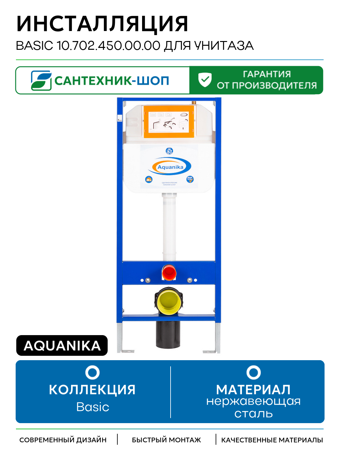 Инсталляция Aquanika Basic 10.702.450.00.00 для унитаза без клавиши смыва для подвесных унитазов