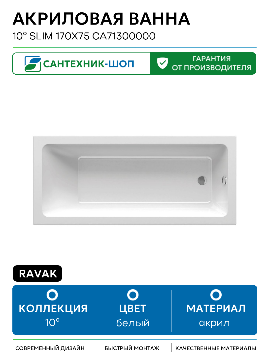 Акриловая ванна Ravak 10° Slim 170x75 CA71300000 без гидромассажа белый акрил