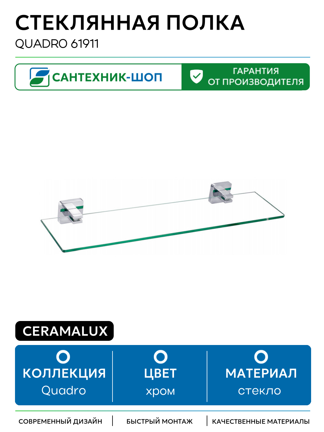 Стеклянная полка CeramaLux Quadro 61911 Хром стекло на стену