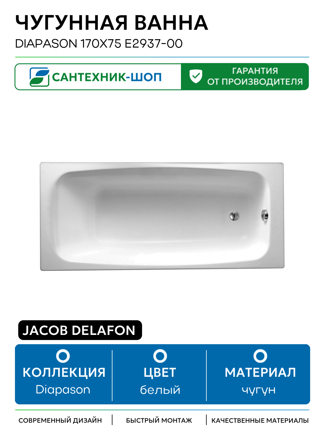 Чугунная ванна Jacob Delafon Diapason 170x75 E2937-00 с антискользящим покрытием белый чугун