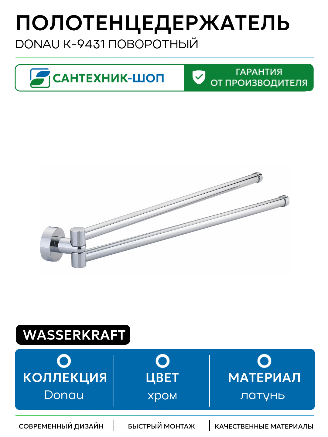 Полотенцедержатель WasserKRAFT Donau K-9431 поворотный Хром латунь на стену