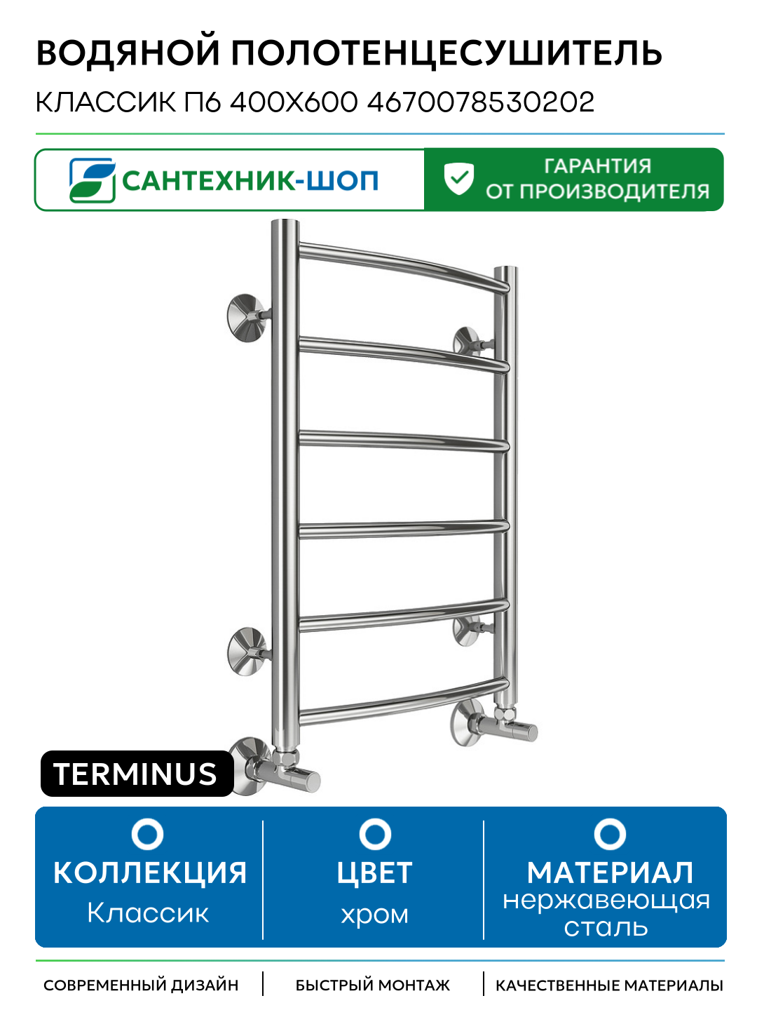 Водяной полотенцесушитель Terminus Классик П6 400x600 4670078530202 Хром нижнее подключение G 1/2