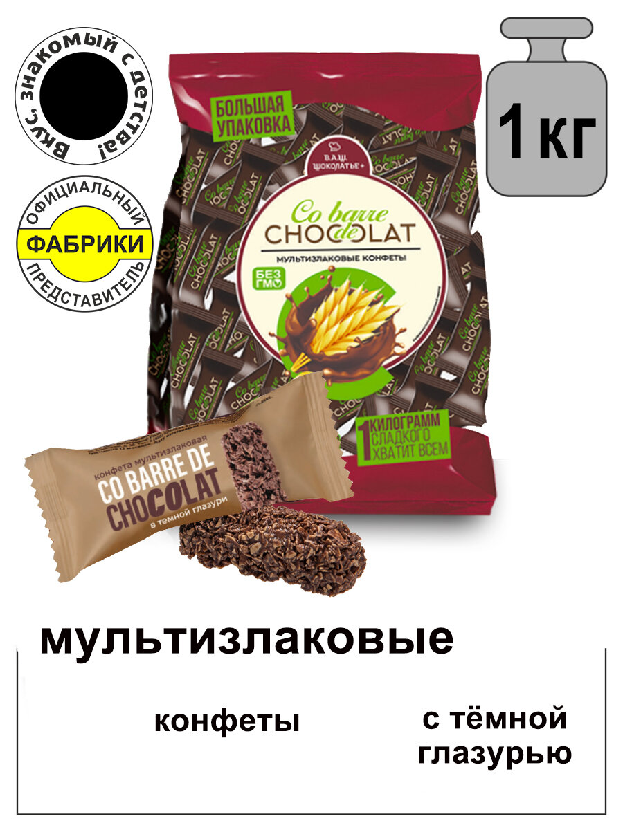 Конфеты мультизлаковые Co barre de CHOCOLAT с тёмной кондитерской глазурью 1000гр / Вкус, знакомый с детства.